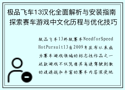 极品飞车13汉化全面解析与安装指南 探索赛车游戏中文化历程与优化技巧
