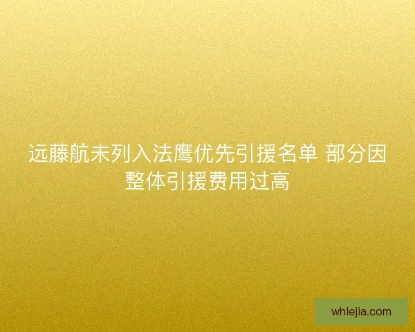 远藤航未列入法鹰优先引援名单 部分因整体引援费用过高