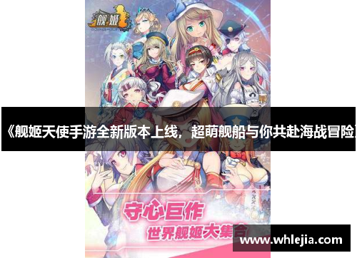 《舰姬天使手游全新版本上线，超萌舰船与你共赴海战冒险》