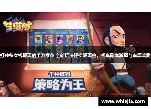 打装备卖钱提现的手游推荐 全新玩法轻松赚现金，畅享副本激情与丰厚奖励