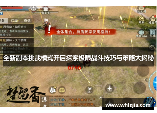 全新副本挑战模式开启探索极限战斗技巧与策略大揭秘