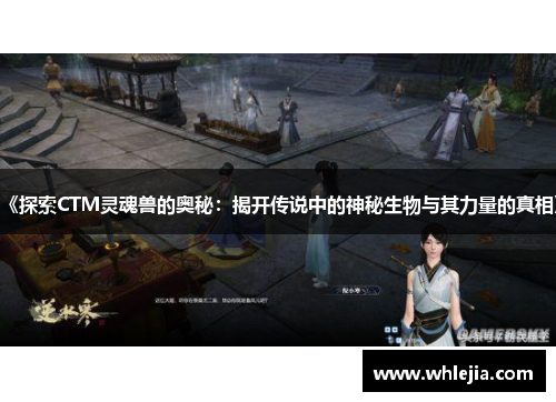 《探索CTM灵魂兽的奥秘：揭开传说中的神秘生物与其力量的真相》