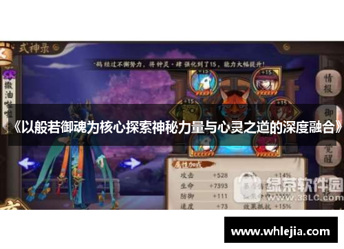 《以般若御魂为核心探索神秘力量与心灵之道的深度融合》