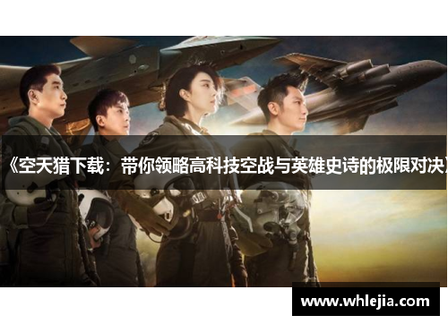 《空天猎下载：带你领略高科技空战与英雄史诗的极限对决》
