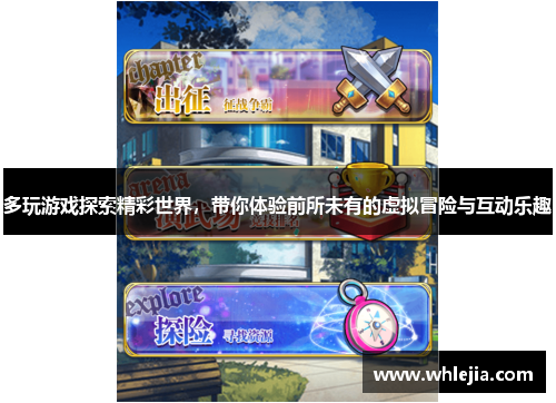 多玩游戏探索精彩世界，带你体验前所未有的虚拟冒险与互动乐趣
