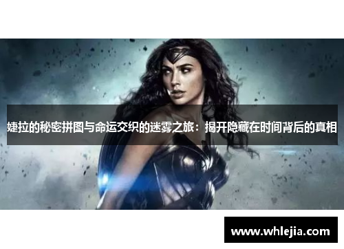 婕拉的秘密拼图与命运交织的迷雾之旅：揭开隐藏在时间背后的真相