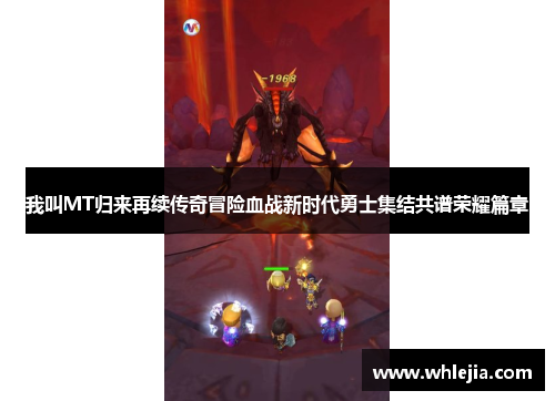 我叫MT归来再续传奇冒险血战新时代勇士集结共谱荣耀篇章