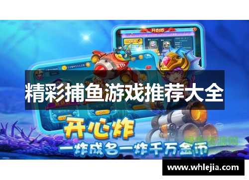 精彩捕鱼游戏推荐大全