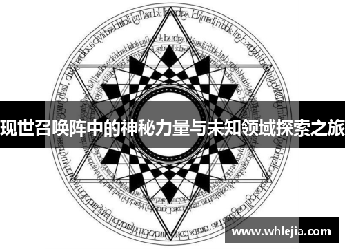现世召唤阵中的神秘力量与未知领域探索之旅