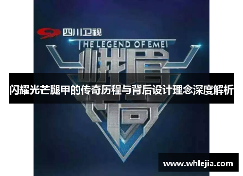 闪耀光芒腿甲的传奇历程与背后设计理念深度解析