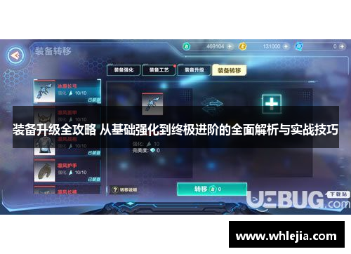 装备升级全攻略 从基础强化到终极进阶的全面解析与实战技巧