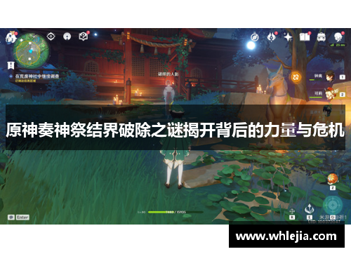 原神奏神祭结界破除之谜揭开背后的力量与危机