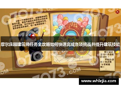 摩尔庄园建筑师任务全攻略如何快速完成各项挑战并提升建筑技能