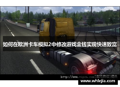 如何在欧洲卡车模拟2中修改游戏金钱实现快速致富