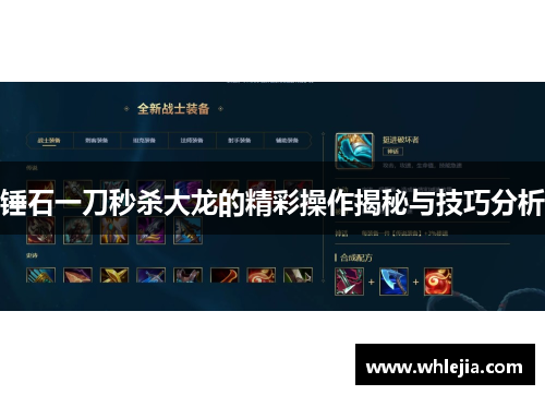 锤石一刀秒杀大龙的精彩操作揭秘与技巧分析
