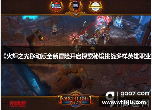 《火炬之光移动版全新冒险开启探索秘境挑战多样英雄职业》
