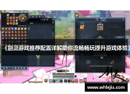 《剑灵游戏推荐配置详解助你流畅畅玩提升游戏体验》