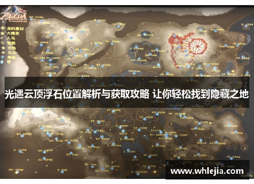 光遇云顶浮石位置解析与获取攻略 让你轻松找到隐藏之地