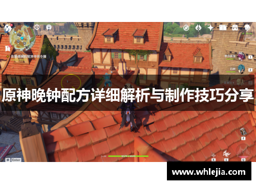 原神晚钟配方详细解析与制作技巧分享