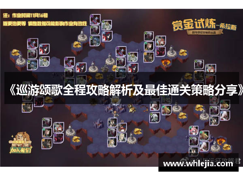 《巡游颂歌全程攻略解析及最佳通关策略分享》