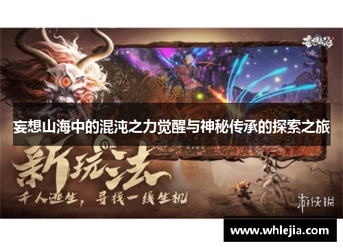 妄想山海中的混沌之力觉醒与神秘传承的探索之旅