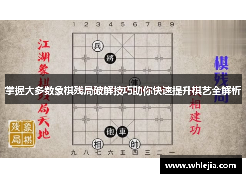 掌握大多数象棋残局破解技巧助你快速提升棋艺全解析