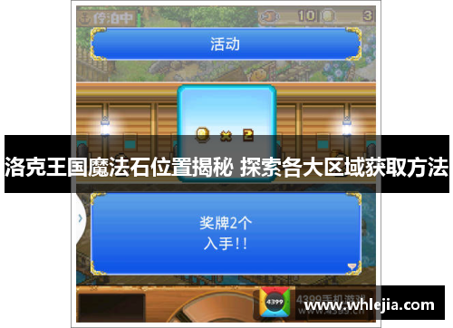 洛克王国魔法石位置揭秘 探索各大区域获取方法