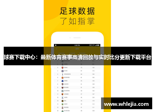 球赛下载中心：最新体育赛事高清回放与实时比分更新下载平台