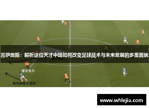 苏伊奥斯：解析这位天才中场如何改变足球战术与未来发展的多重面貌