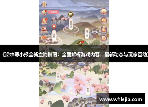 《逆水寒小报全新查询指南：全面解析游戏内容、最新动态与玩家互动》