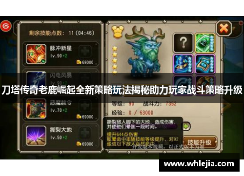 刀塔传奇老鹿崛起全新策略玩法揭秘助力玩家战斗策略升级