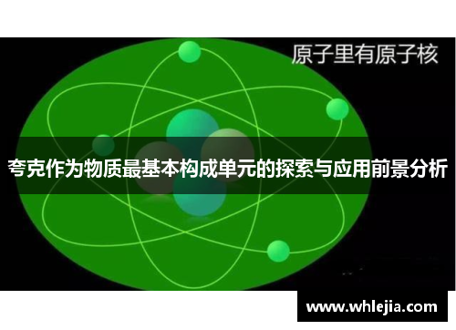 夸克作为物质最基本构成单元的探索与应用前景分析
