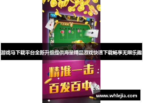 游戏马下载平台全新升级提供海量精品游戏快速下载畅享无限乐趣