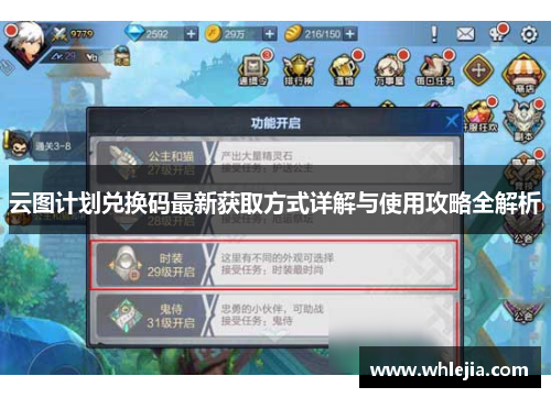 云图计划兑换码最新获取方式详解与使用攻略全解析