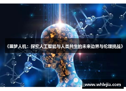 《噩梦人机：探索人工智能与人类共生的未来边界与伦理挑战》