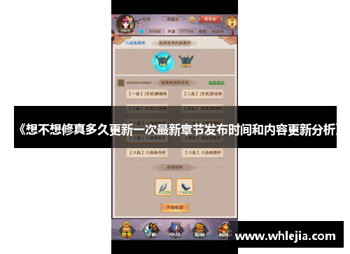 《想不想修真多久更新一次最新章节发布时间和内容更新分析》