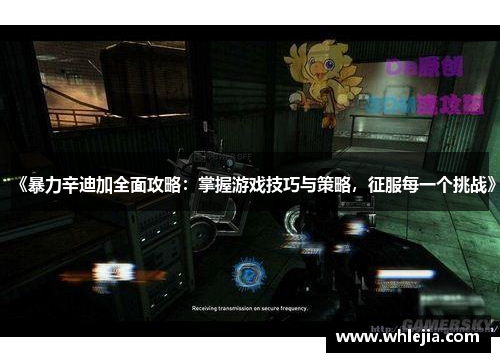 《暴力辛迪加全面攻略：掌握游戏技巧与策略，征服每一个挑战》