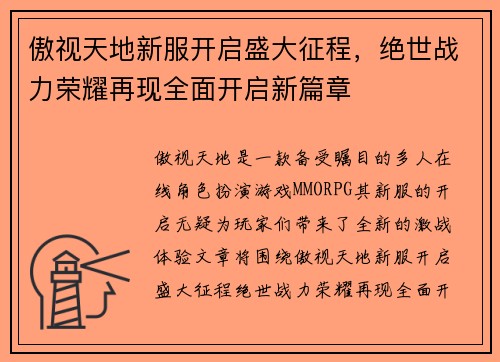 傲视天地新服开启盛大征程，绝世战力荣耀再现全面开启新篇章