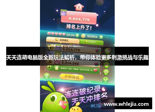 天天连萌电脑版全新玩法解析，带你体验更多刺激挑战与乐趣