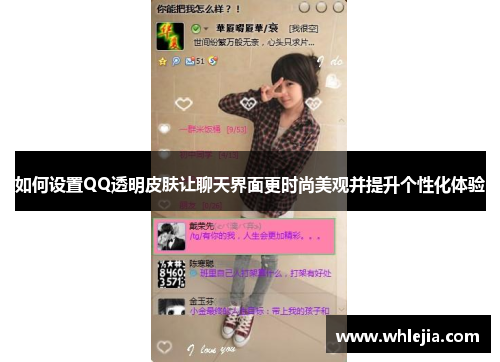 如何设置QQ透明皮肤让聊天界面更时尚美观并提升个性化体验