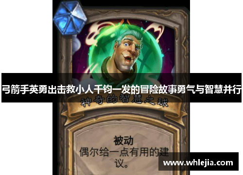 弓箭手英勇出击救小人千钧一发的冒险故事勇气与智慧并行