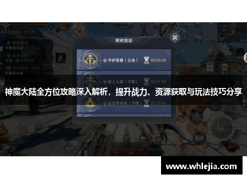 神魔大陆全方位攻略深入解析，提升战力、资源获取与玩法技巧分享