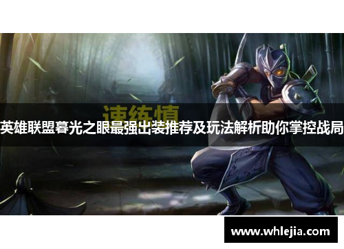 英雄联盟暮光之眼最强出装推荐及玩法解析助你掌控战局