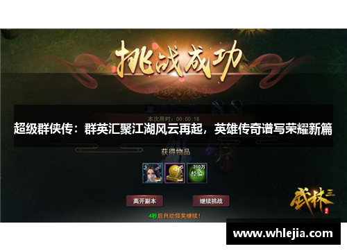 超级群侠传：群英汇聚江湖风云再起，英雄传奇谱写荣耀新篇