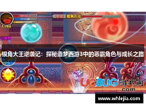 银角大王逆袭记：探秘造梦西游3中的恶霸角色与成长之路