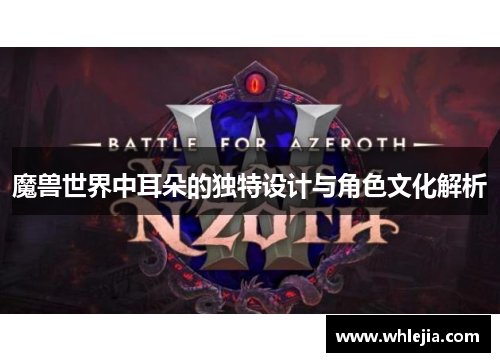 魔兽世界中耳朵的独特设计与角色文化解析