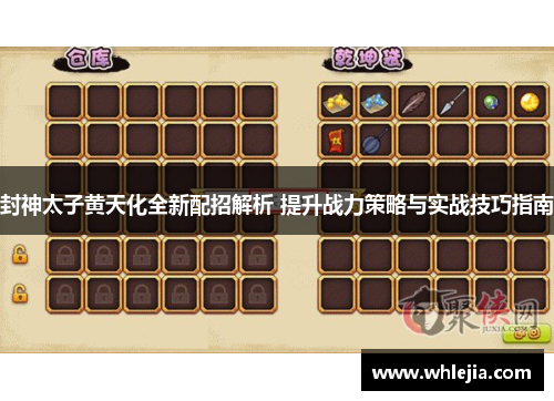 封神太子黄天化全新配招解析 提升战力策略与实战技巧指南