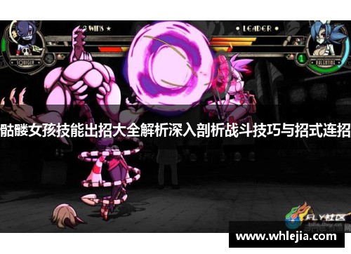 骷髅女孩技能出招大全解析深入剖析战斗技巧与招式连招
