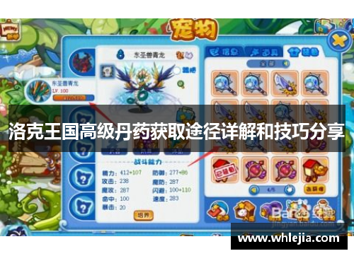 洛克王国高级丹药获取途径详解和技巧分享