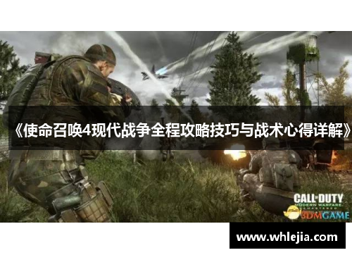 《使命召唤4现代战争全程攻略技巧与战术心得详解》